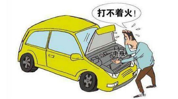 車子放了10天沒(méi)開(kāi)打火打不著怎么辦