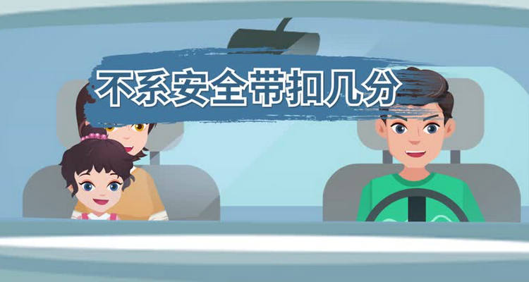 沒有系安全帶扣幾分 安全帶未系好扣幾分