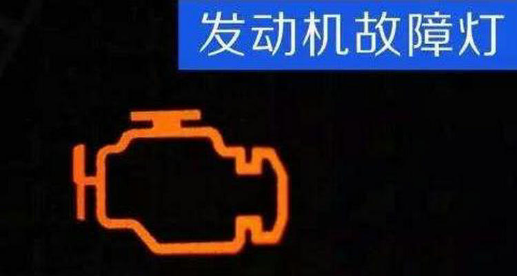 汽車儀表盤發(fā)動機(jī)亮黃燈怎么回事