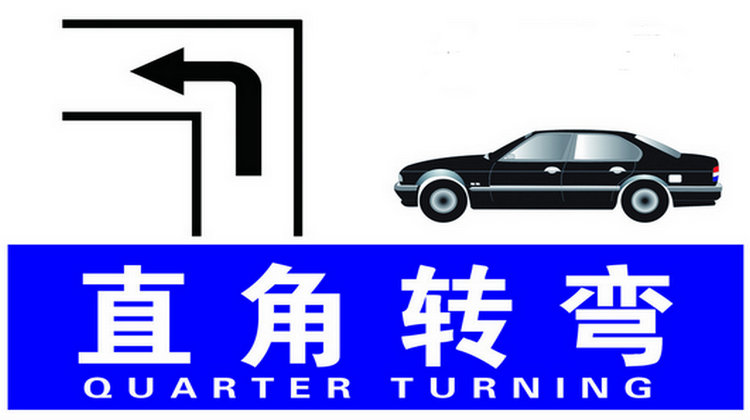 直角轉彎轉向燈什么時候關