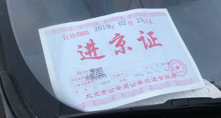 自駕車去北京需要辦什么手續