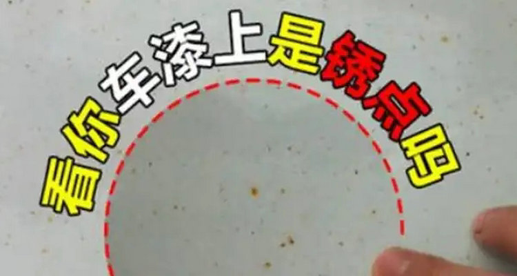 車上的鐵銹斑點怎么去除不傷漆面