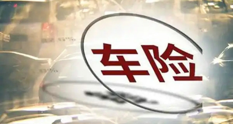 三者險和駕乘險有什么區別