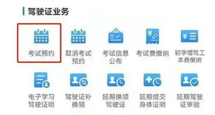 網上預約科目一考試怎么操作