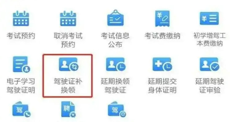 網上怎樣辦駕駛證換證業務