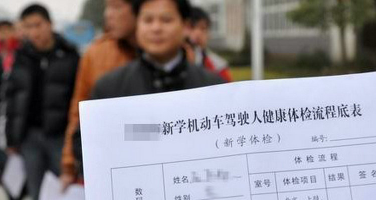 學車要體檢哪些項目 c1體檢要求哪些項目