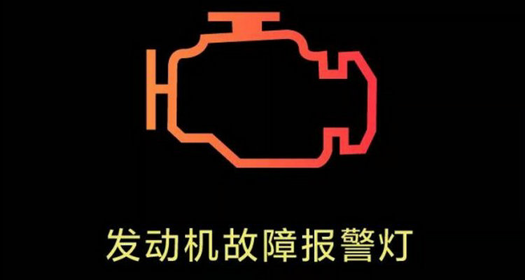 發動機故障燈閃爍是什么問題