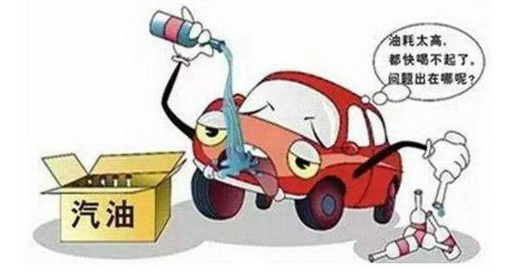 車子油耗太高是什么原因