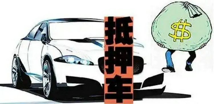 如何查看車輛是否處于抵押狀態