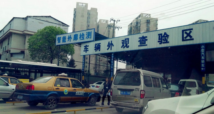 汽車年檢上線檢測流程