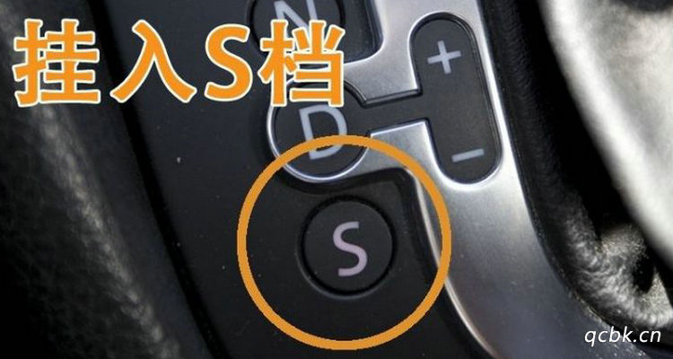 自動擋車s檔位是什么意思