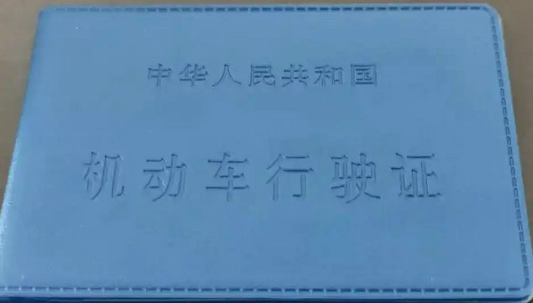 家用轎車行駛證丟失怎么補辦