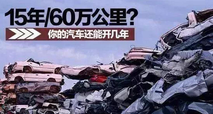 私家車開多少年報廢