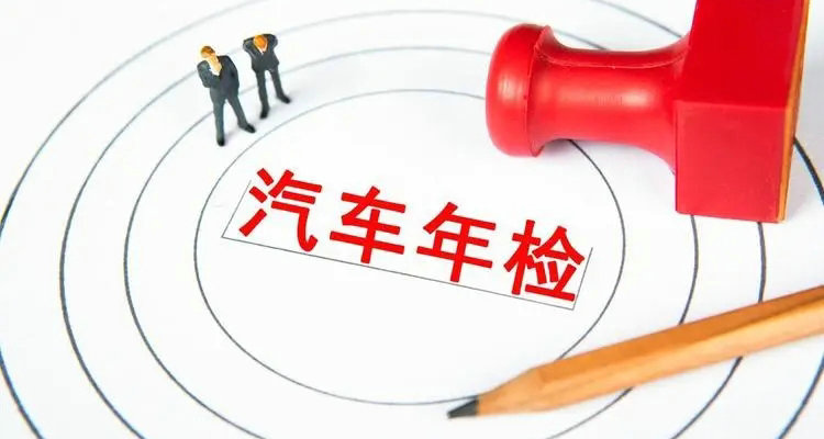 小型轎車年檢時間新規定