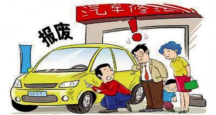 私家小轎車多長時(shí)間報(bào)廢