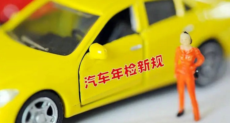 車子年審多少年一審 審車多少年一次