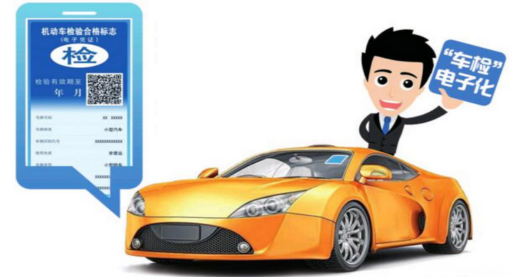 車輛檢驗標志電子版在哪里看