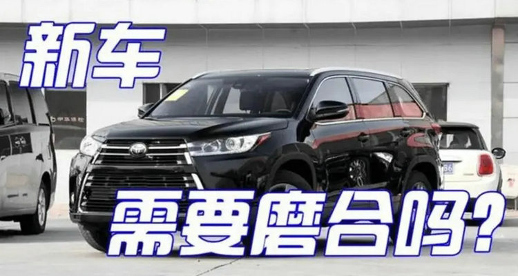 自動擋汽車需要磨合期嗎