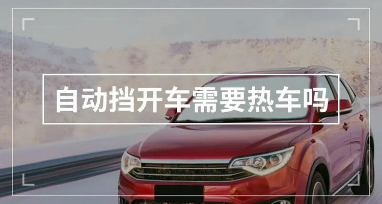 自動擋汽車需要熱車嗎