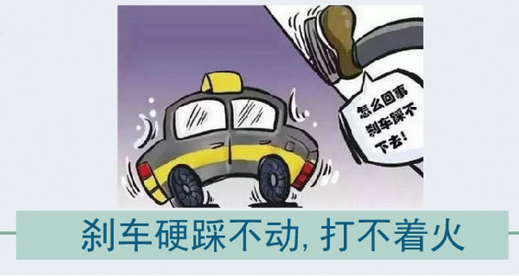 打火時剎車踩不動打不著怎么辦