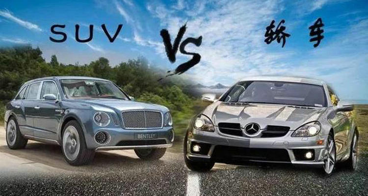 轎車和suv有什么區別