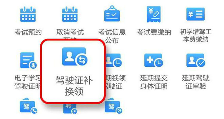 網上換駕駛證怎么操作