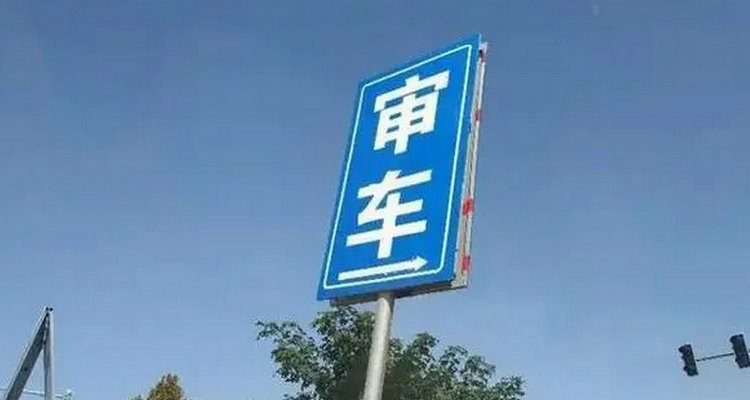 脫審車輛怎么續審