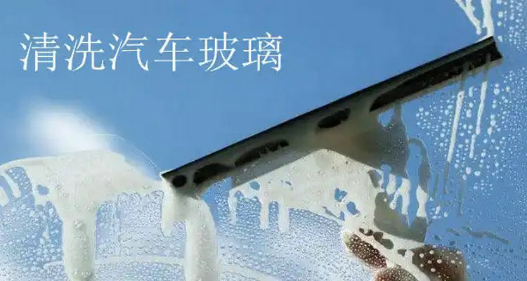 汽車擋風玻璃內部臟了怎么弄