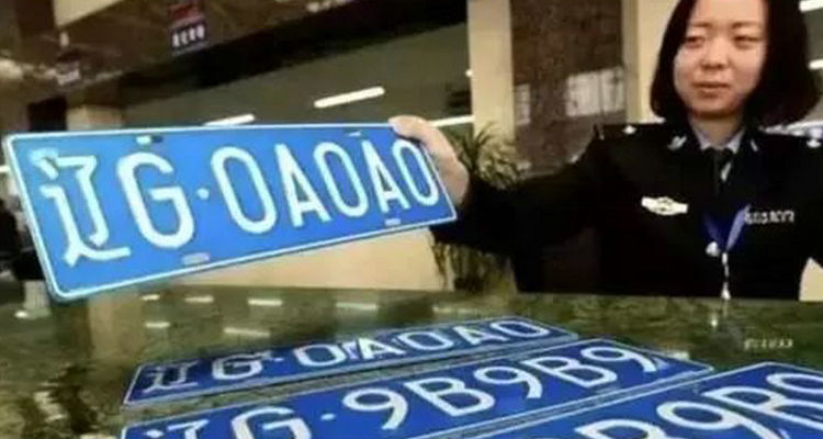 車牌號保留多長時間