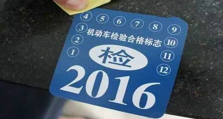 免檢車申領檢驗標志怎么領取