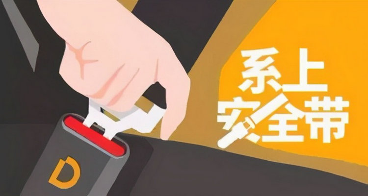 車輛發生碰撞安全帶的作用