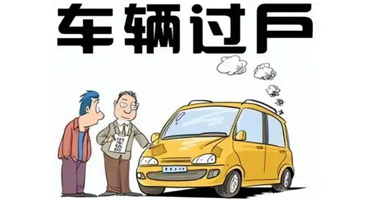 本地車過戶給外地人需要什么手續