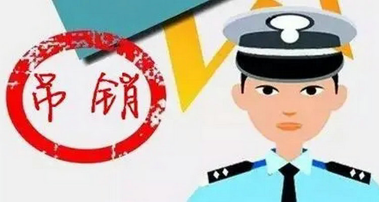 吊銷跟撤銷駕駛證的區別