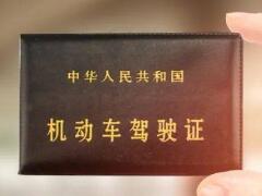 拖延太久會被直接注銷 駕駛證到期后多長時間內必須換證