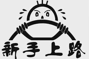 實習期駕駛證扣分新規定，記滿12分注銷實習期準駕車型的駕駛證