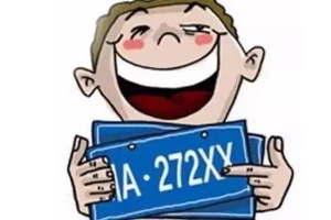 車牌號轉讓的唯一方法,結婚(夫妻間可以憑結婚證過戶車牌)