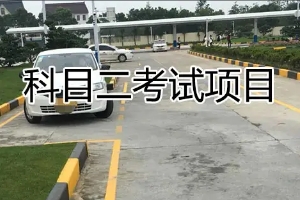 科二考試流程細節和要求,流程共六項(內附項目扣分表)