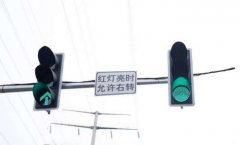 紅燈到底能不能右轉(zhuǎn)? 什么情況不能右轉(zhuǎn)！什么情況下能右轉(zhuǎn)