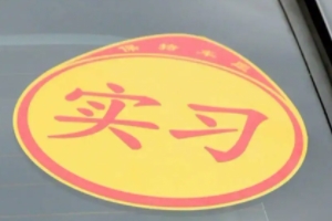 實習期扣6分會怎么樣 沒有任何影響(扣滿12分吊銷駕駛證)