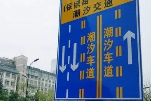 潮汐車道標志 減緩交通堵塞(有規律性的潮汐路段)標志圖片