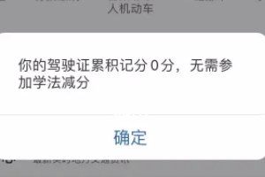駕駛證學法減分是什么意思 是消除已扣除的分數（有效恢復分數）