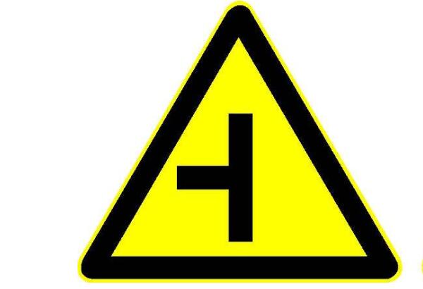 左側丁字路口標志