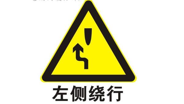 左側繞行標志