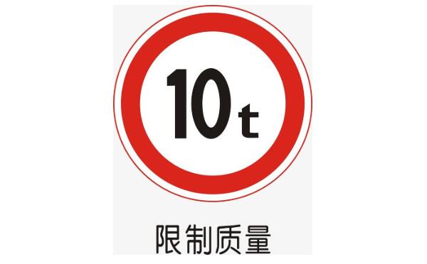 限制質量標志