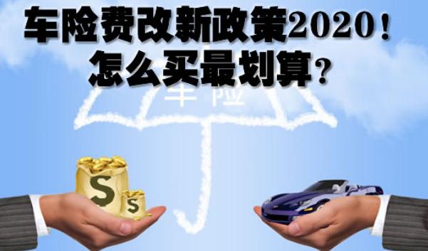 2020車險費改后價格表，保險常識須知（保費下調賠付上調）