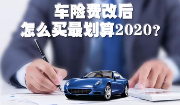 2020車險費改后怎么買最劃算，斗智斗勇買車險（這樣買最省錢）
