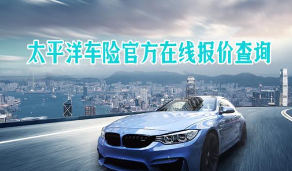 太平洋車險電話,直接購車險享優惠(無套路)