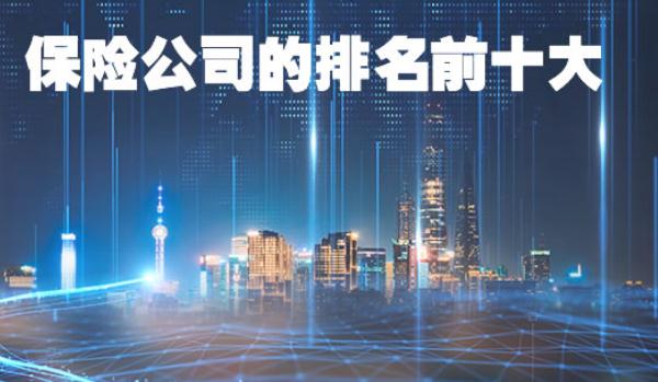 保險公司十大排名，實力不想上下（存在選擇困難）