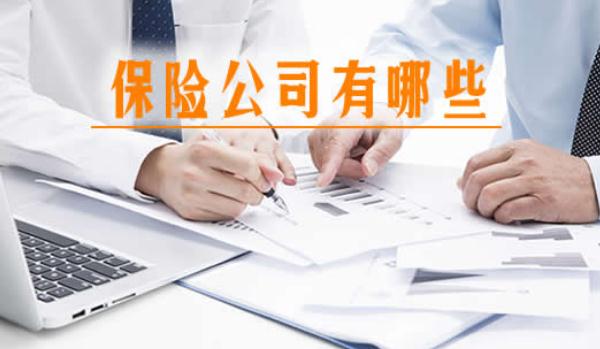 保險公司十大排名，實力不想上下（存在選擇困難）