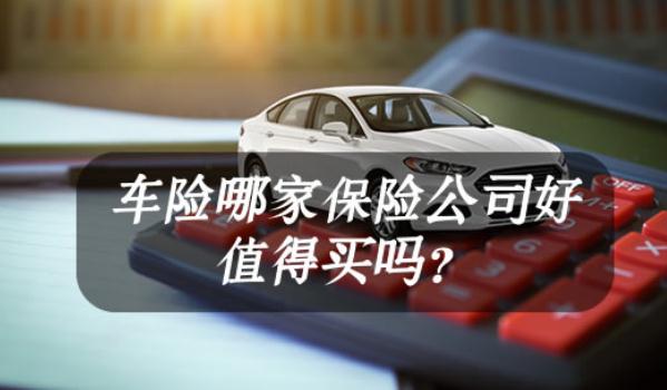 車險哪家保險公司好,口碑好就是最好的宣傳(選大型保險企業)